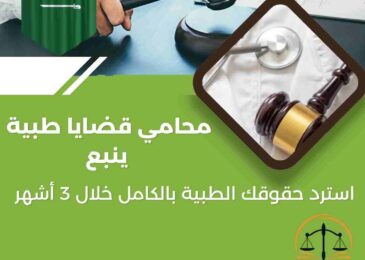 محامي قضايا طبية ينبع