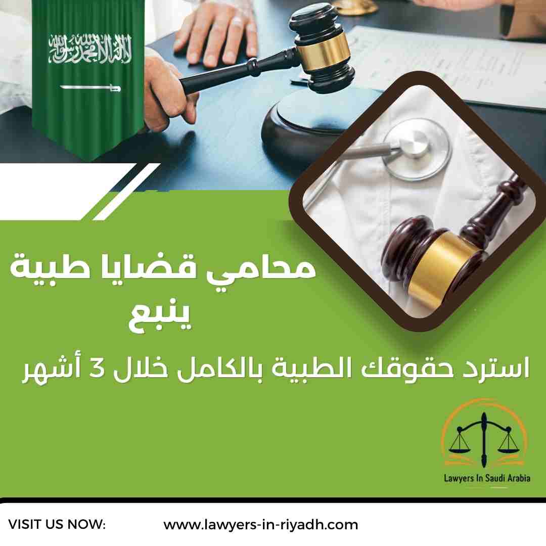محامي قضايا طبية ينبع