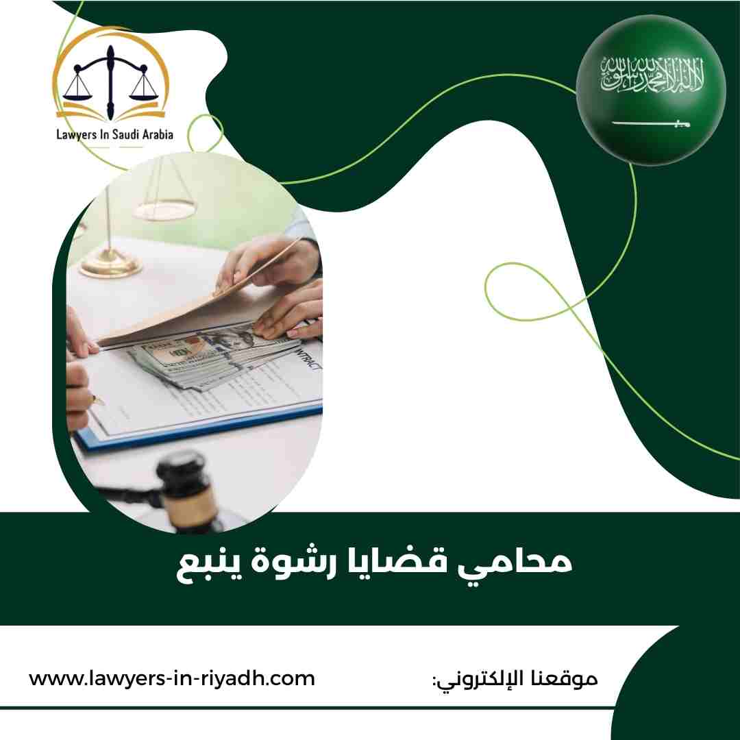 محامي قضايا رشوة ينبع