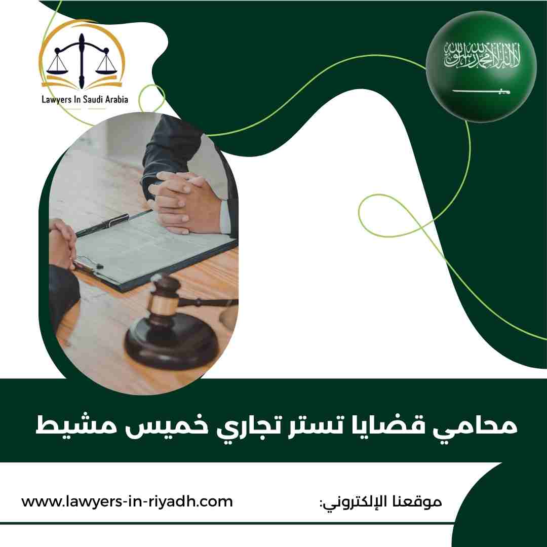 محامي قضايا تستر تجاري خميس مشيط