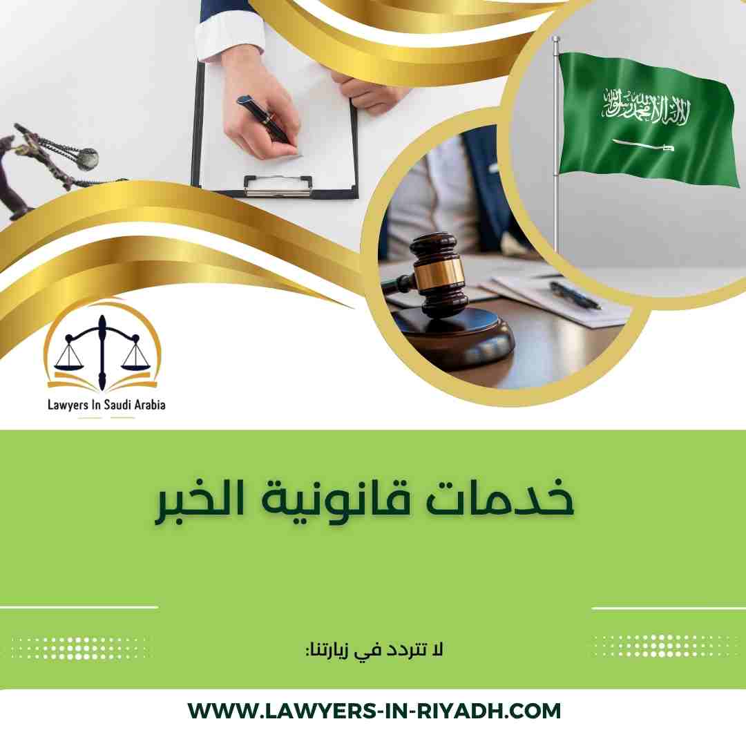 خدمات قانونية الخبر