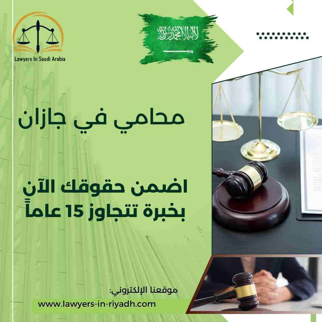 محامي في جازان
