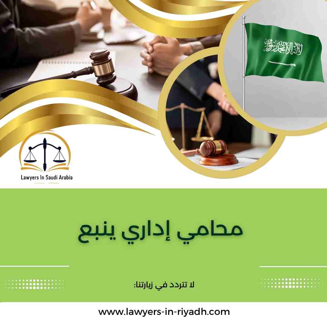 محامي إداري ينبع
