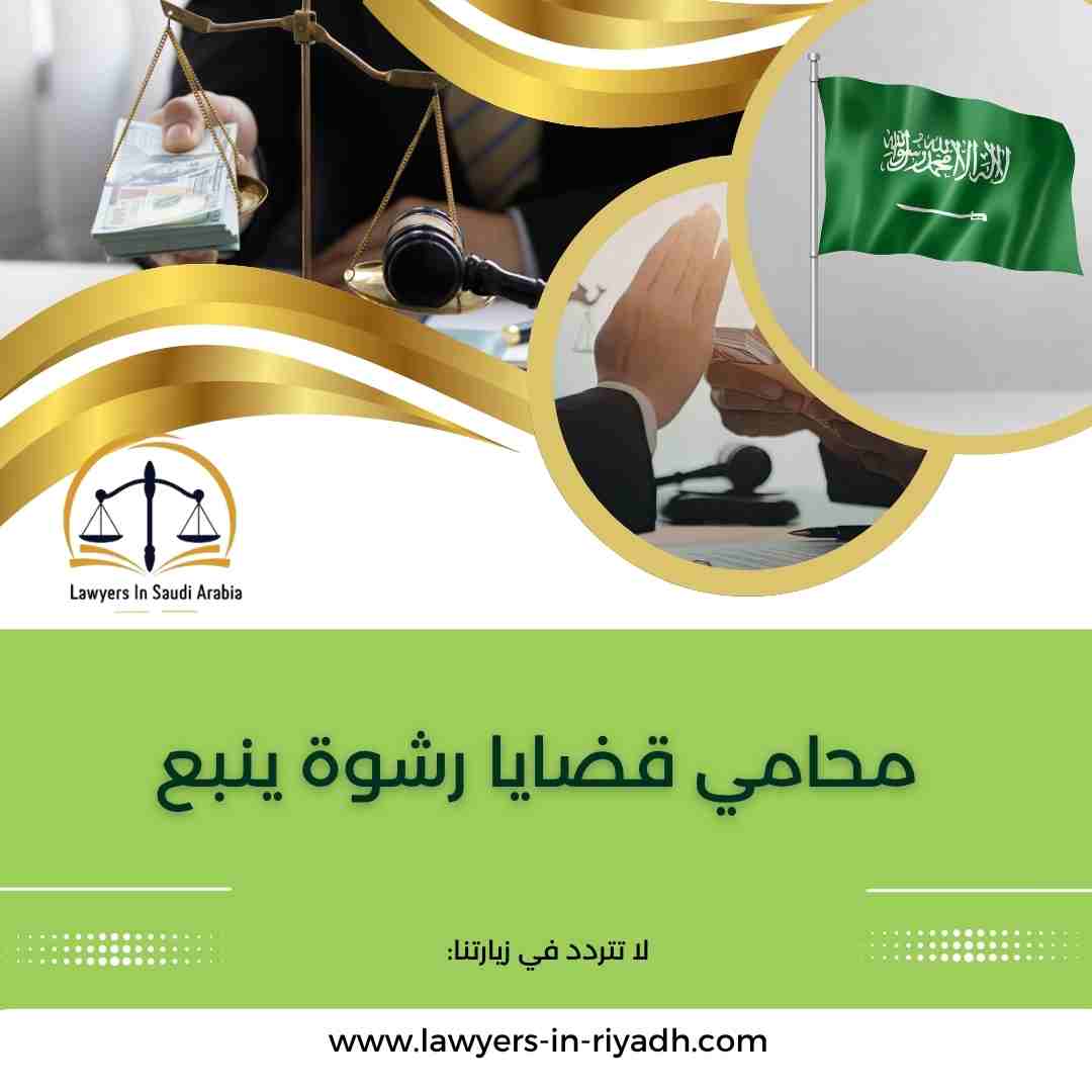 محامي قضايا رشوة ينبع