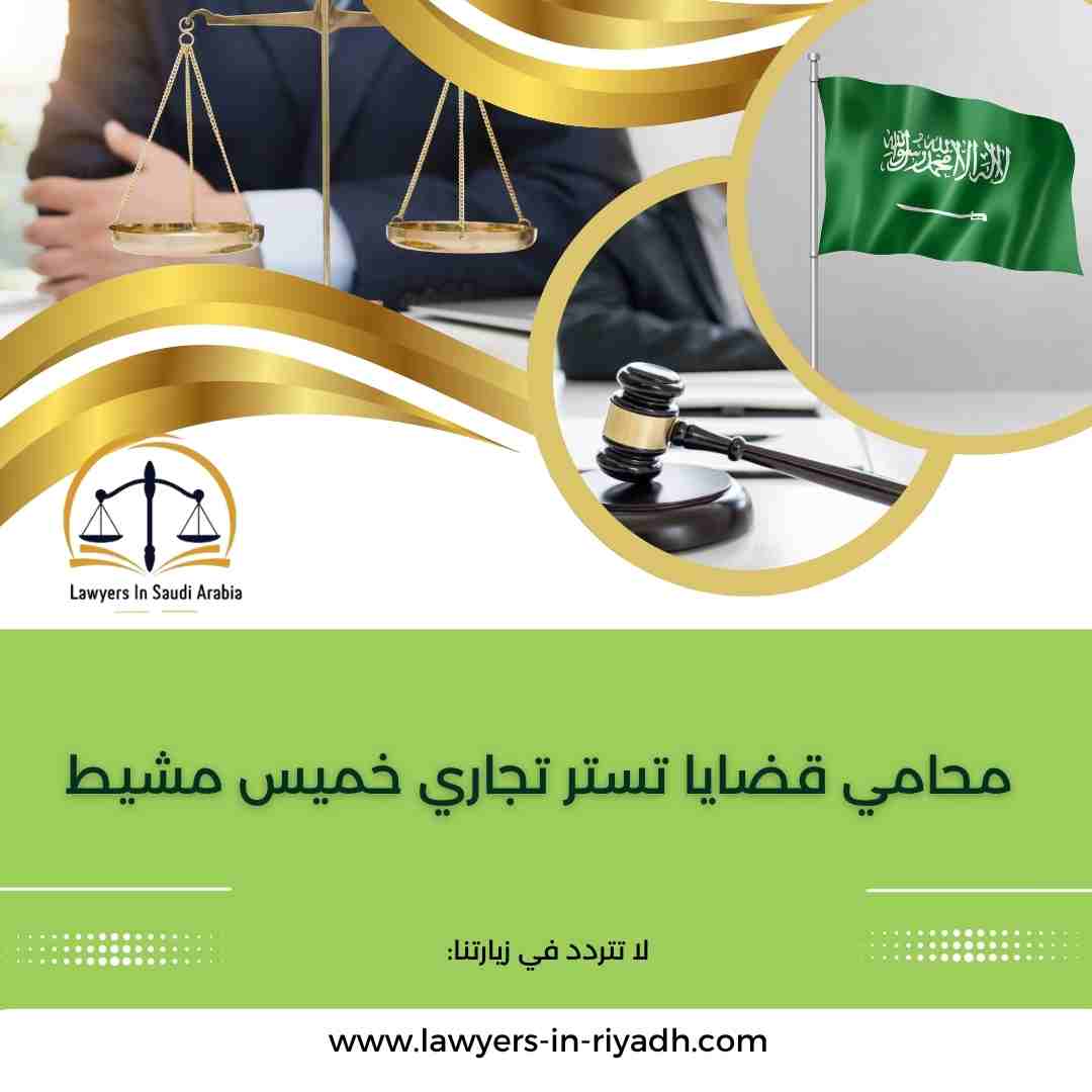 محامي قضايا تستر تجاري خميس مشيط