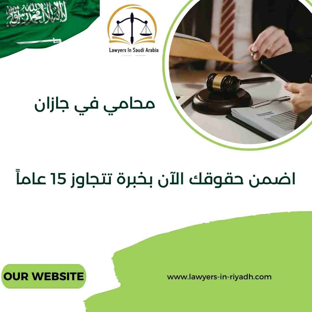 محامي في جازان