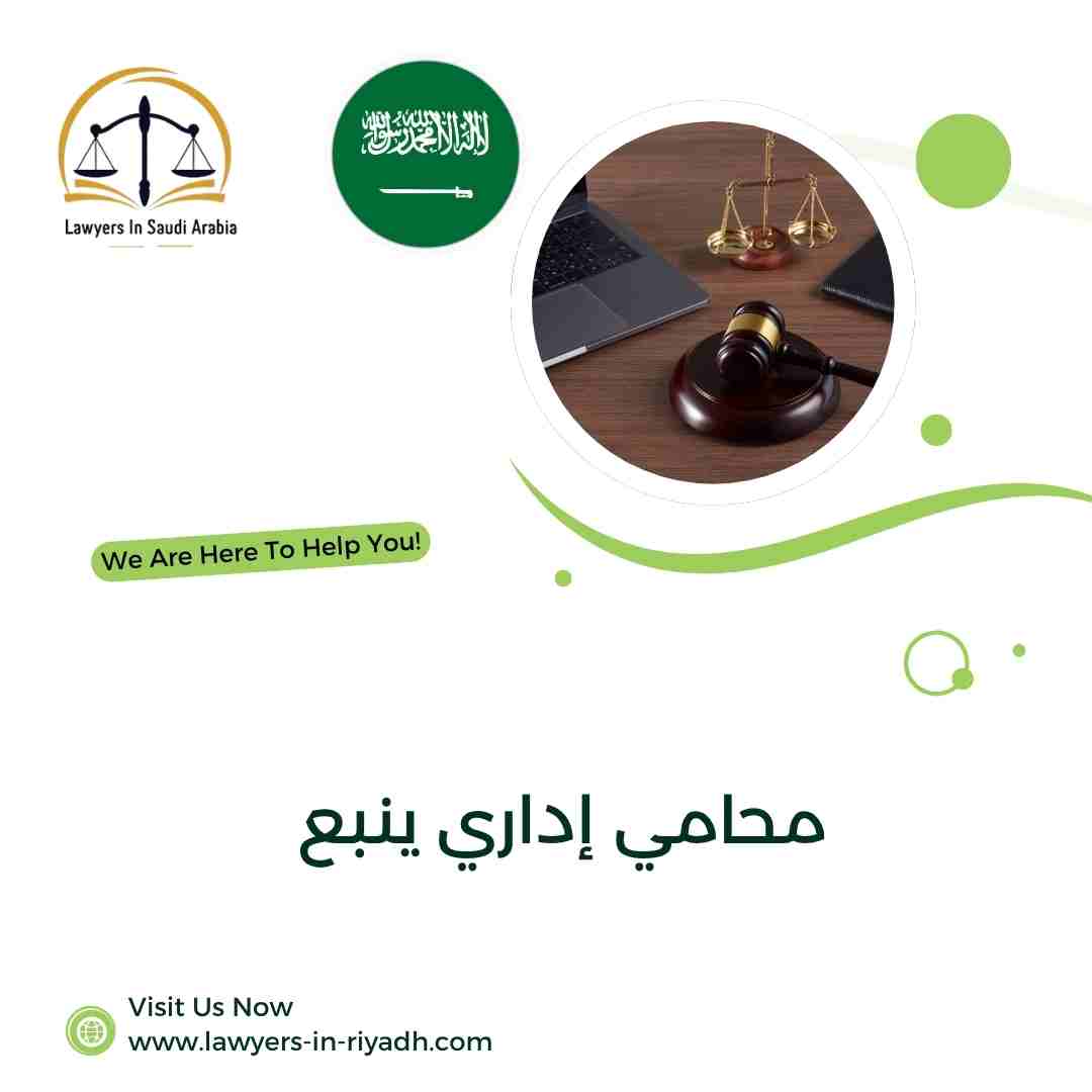 محامي إداري ينبع