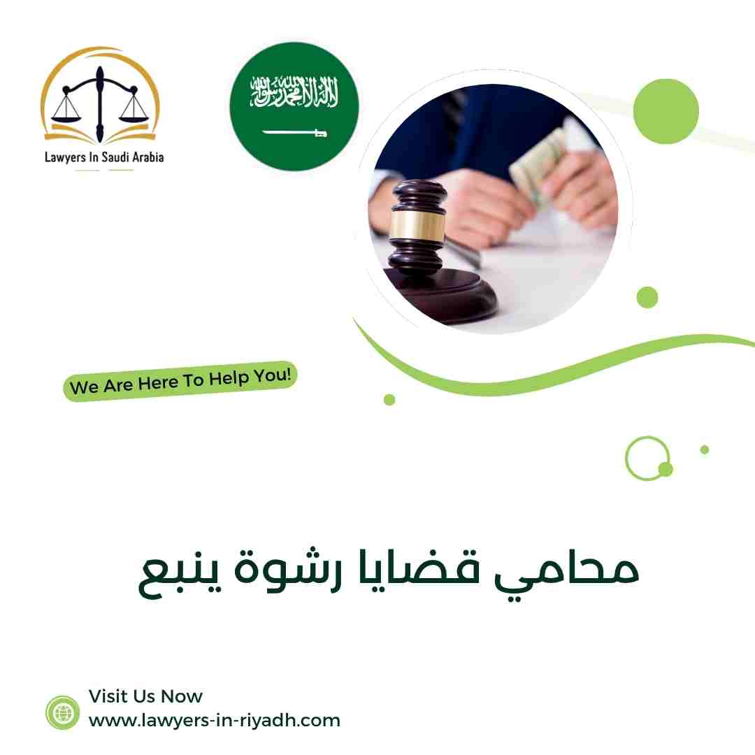 محامي قضايا رشوة ينبع