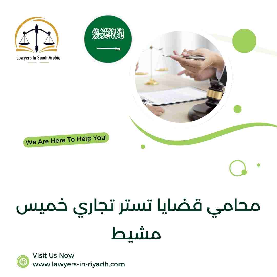 محامي قضايا تستر تجاري خميس مشيط