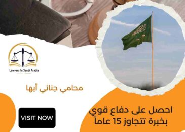 محامي جنائي أبها