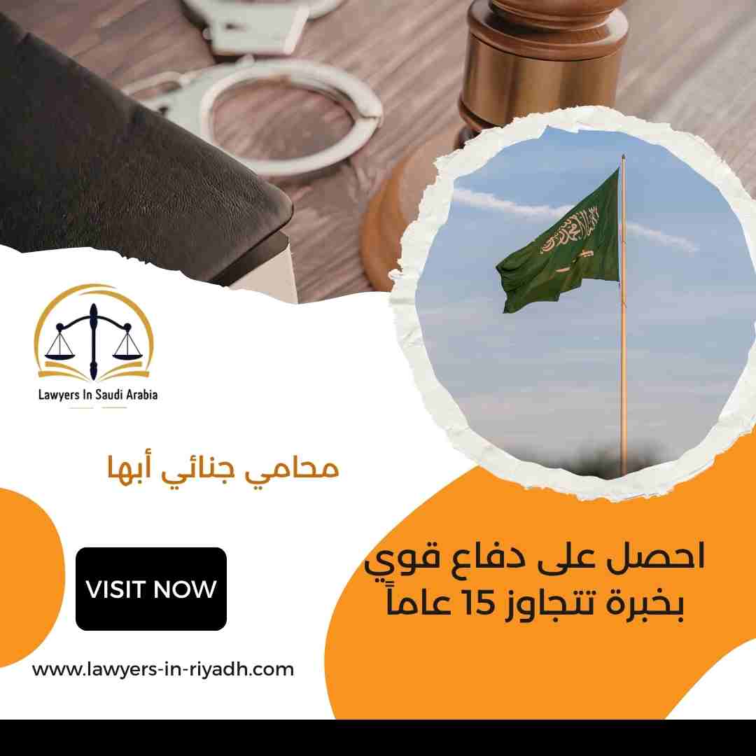 محامي جنائي أبها