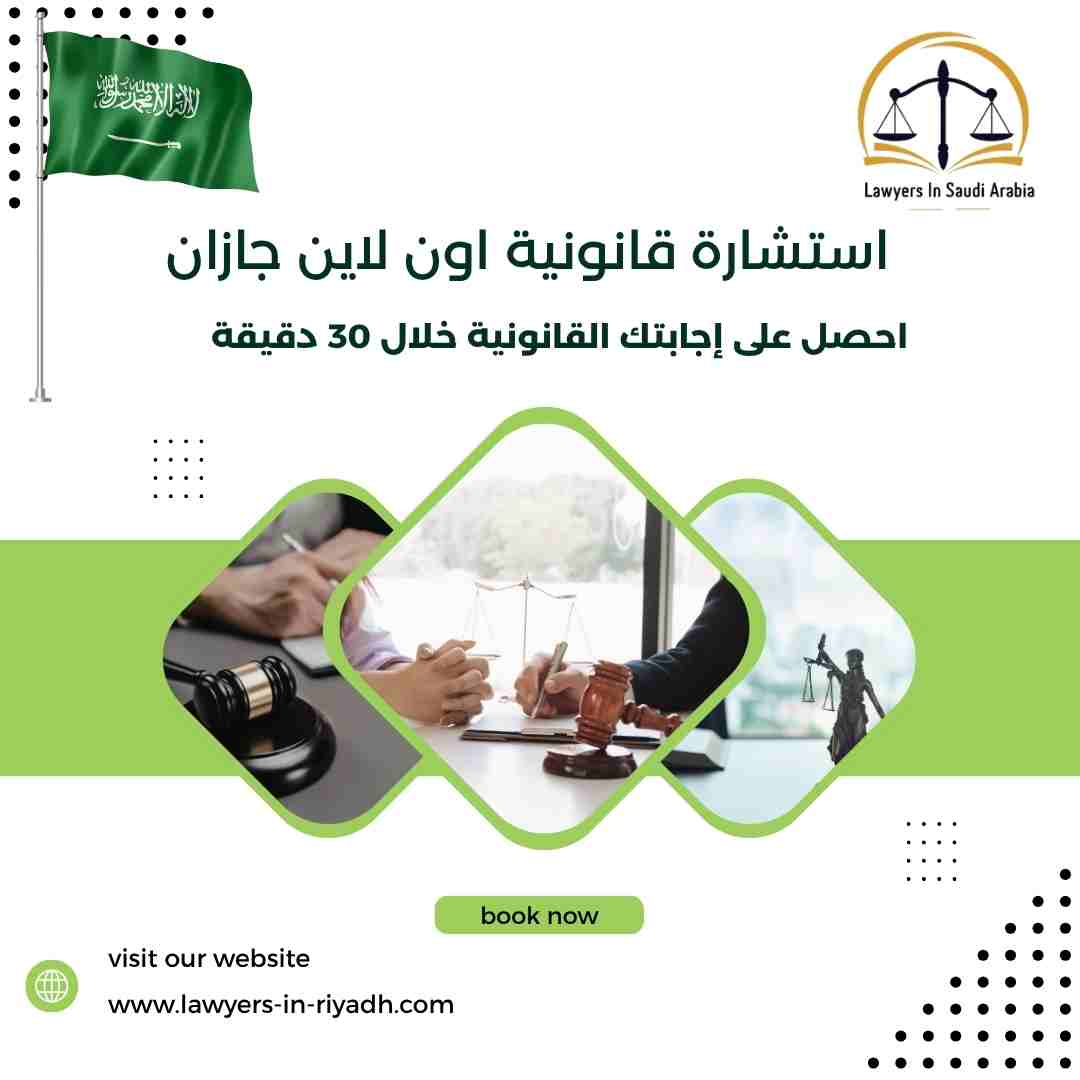 استشارة قانونية اون لاين جازان