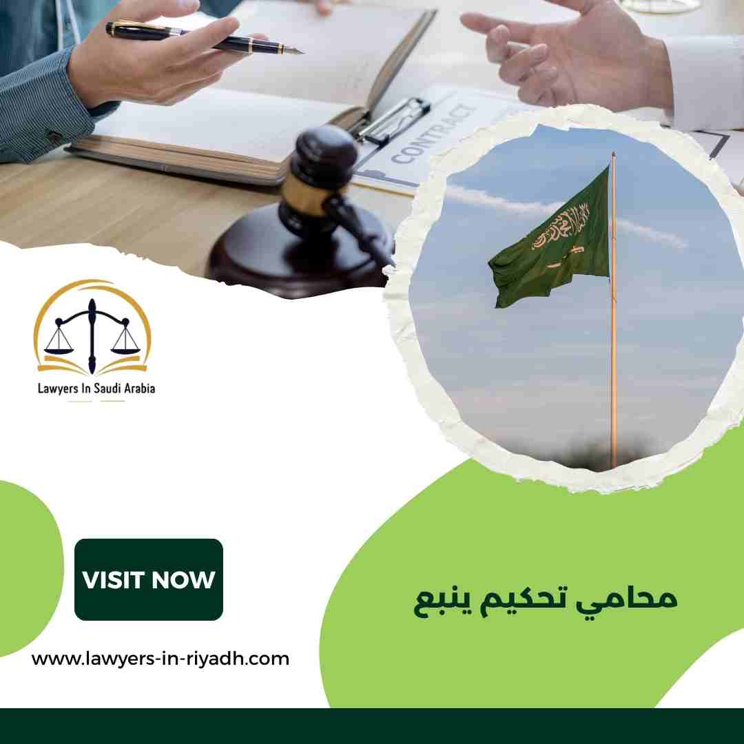 محامي تحكيم ينبع