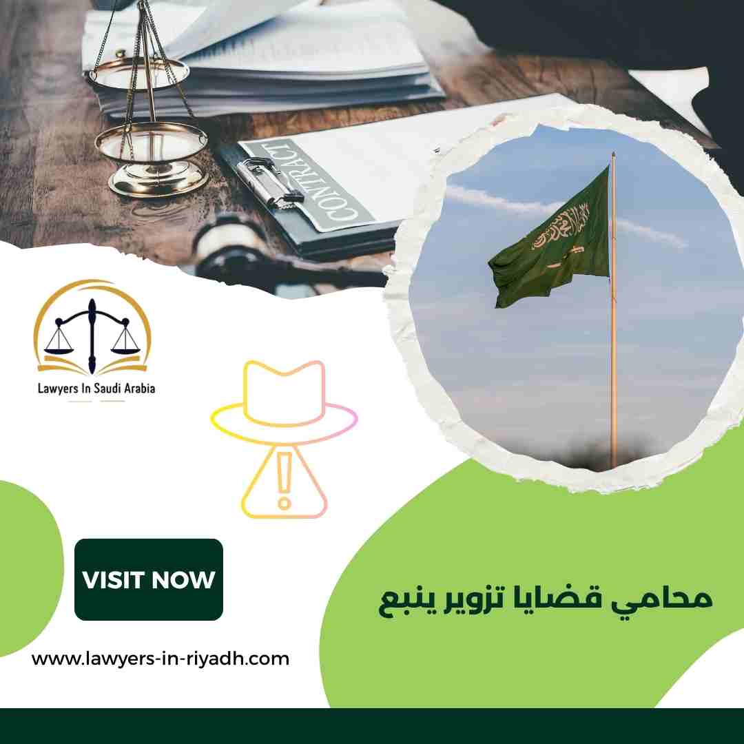 محامي قضايا تزوير ينبع