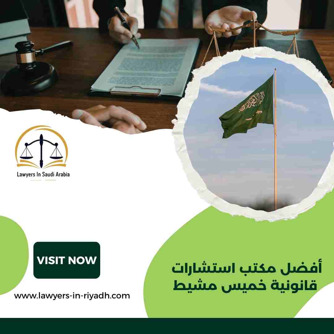 أفضل مكتب استشارات قانونية خميس مشيط