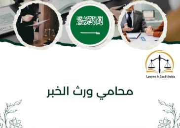 محامي ورث الخبر