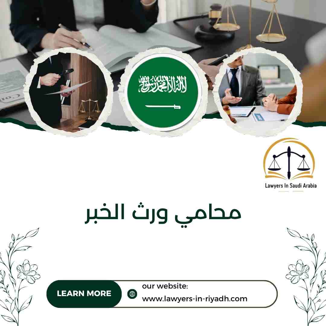محامي ورث الخبر