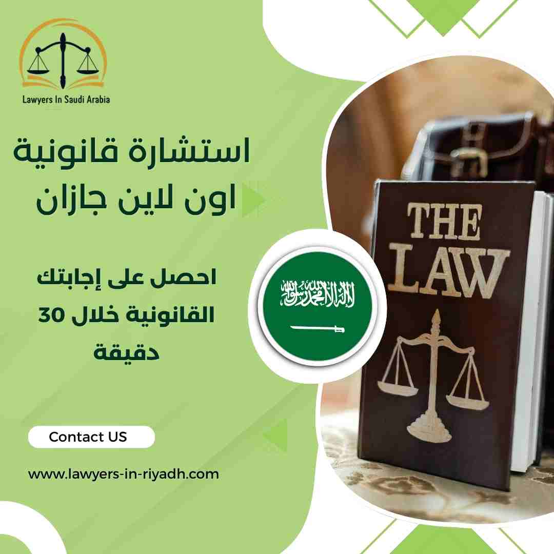 استشارة قانونية اون لاين جازان