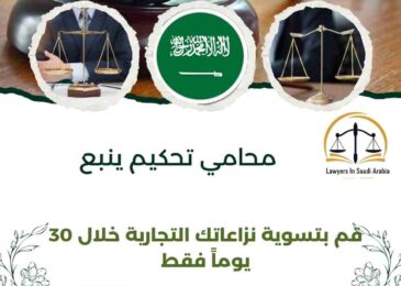 محامي تحكيم ينبع
