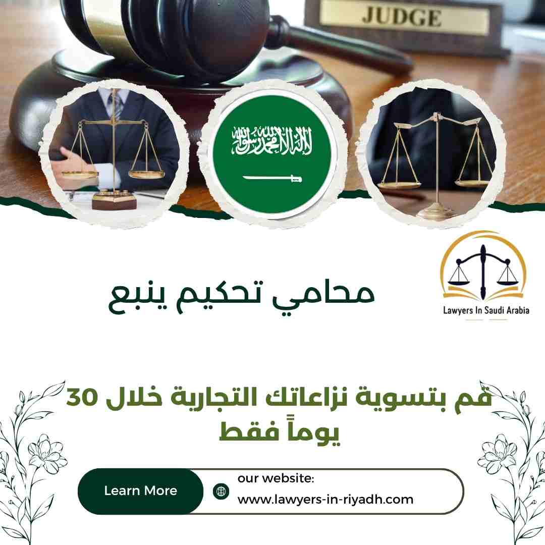 محامي تحكيم ينبع