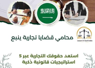 محامي قضايا تجارية ينبع