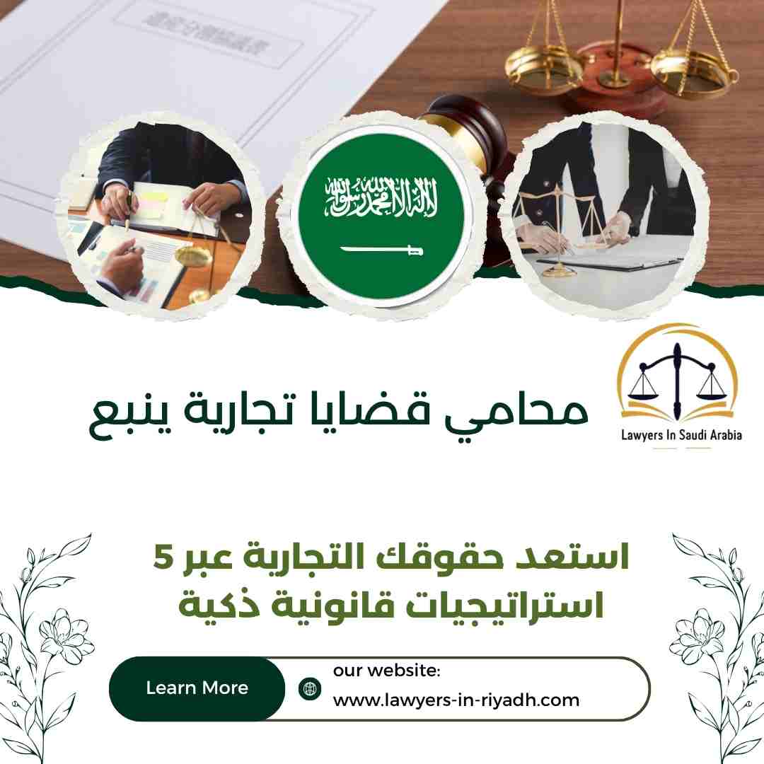 محامي قضايا تجارية ينبع