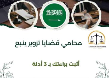 محامي قضايا تزوير ينبع
