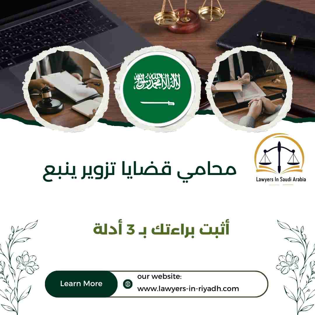 محامي قضايا تزوير ينبع