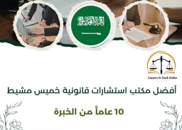 أفضل مكتب استشارات قانونية خميس مشيط