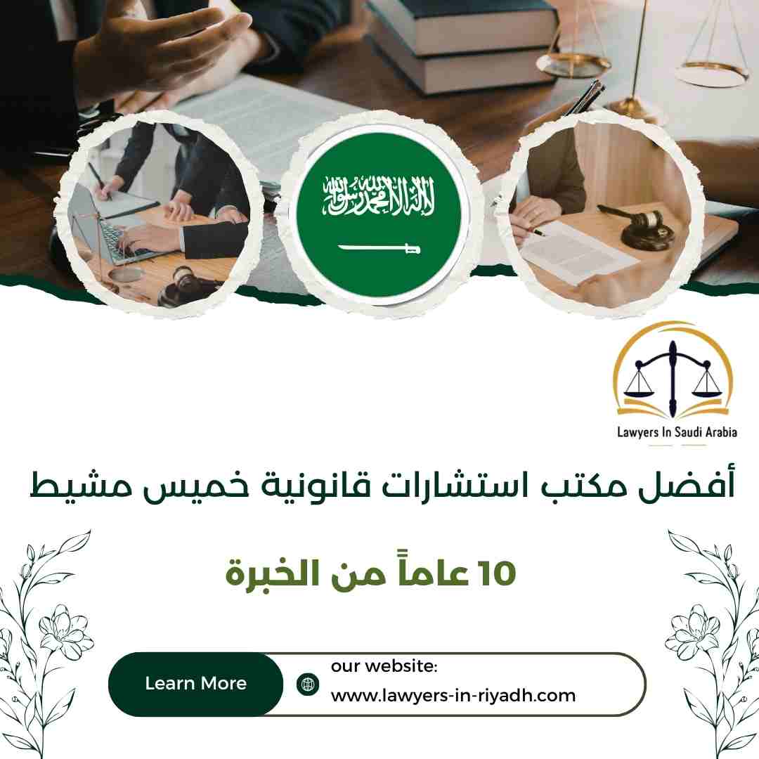 أفضل مكتب استشارات قانونية خميس مشيط