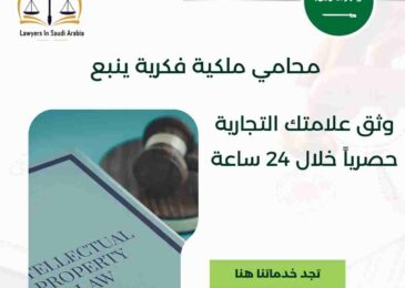 محامي ملكية فكرية ينبع