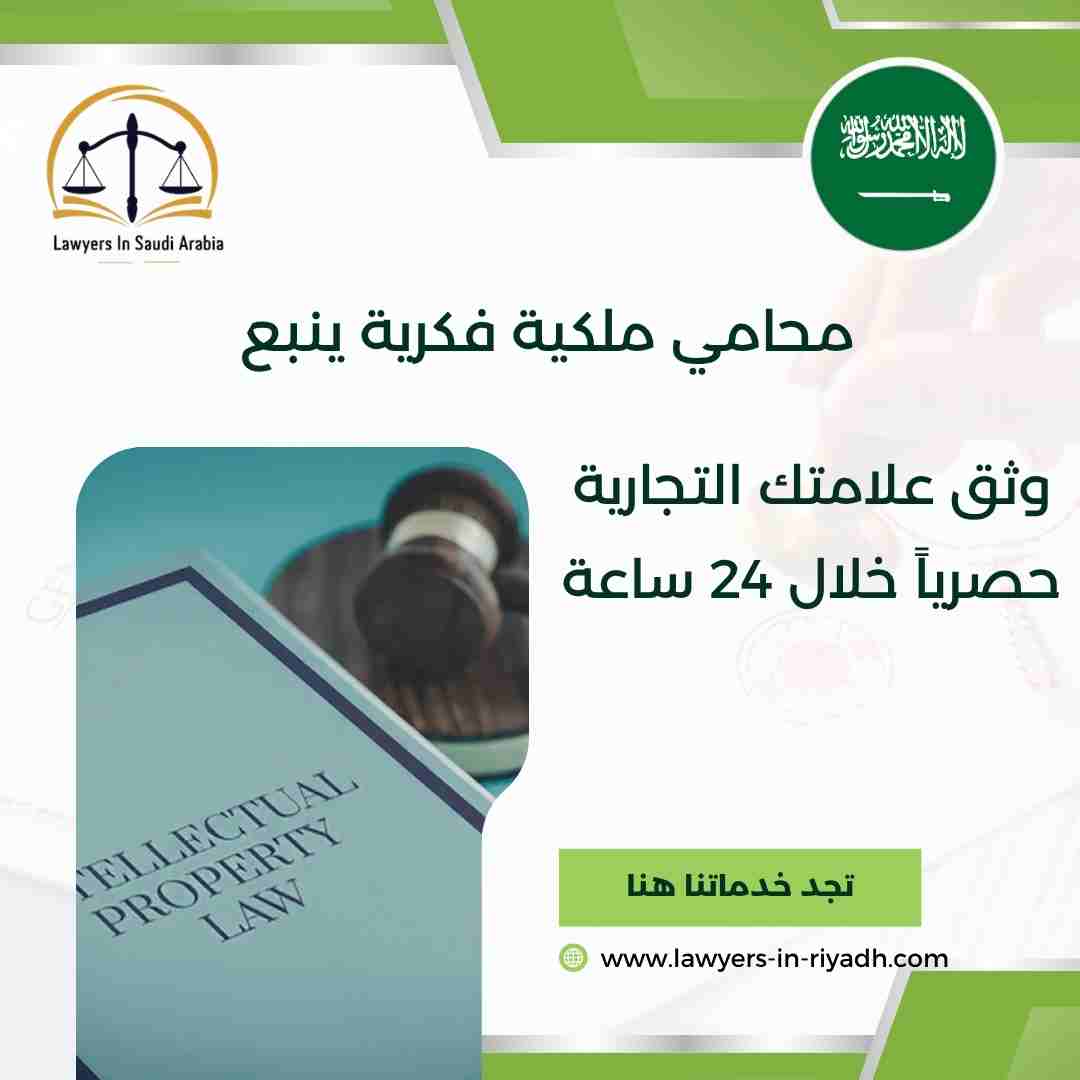محامي ملكية فكرية ينبع