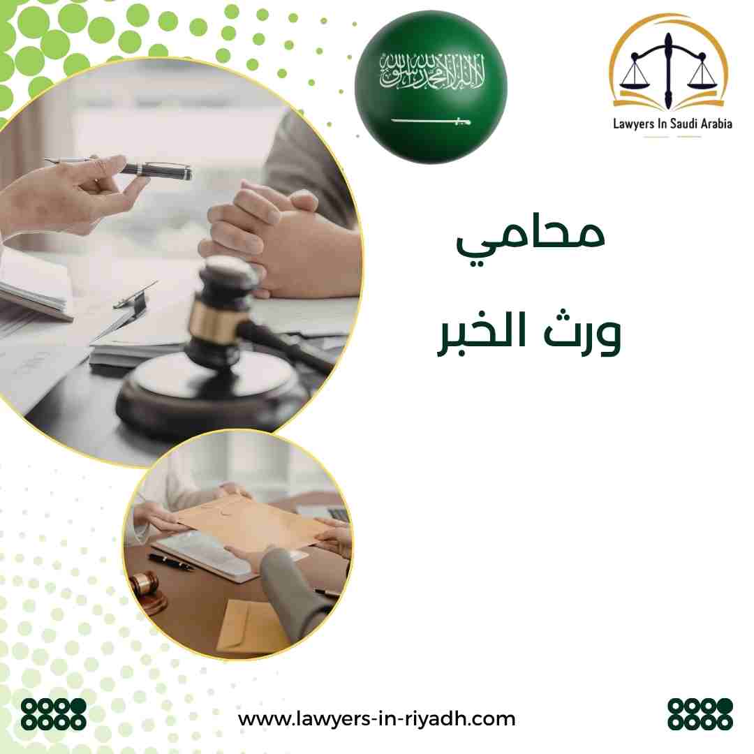 محامي ورث الخبر