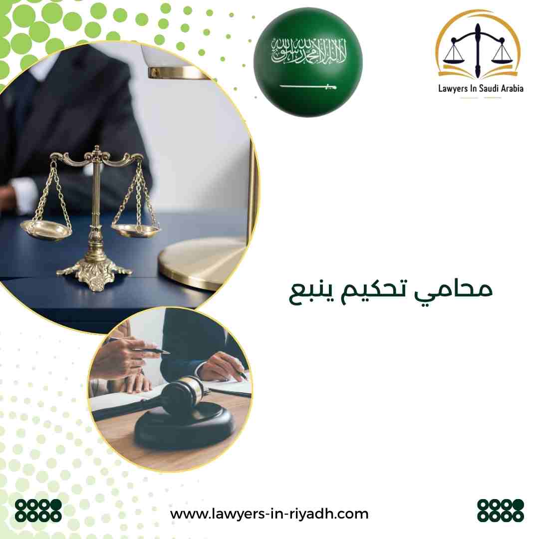 محامي تحكيم ينبع