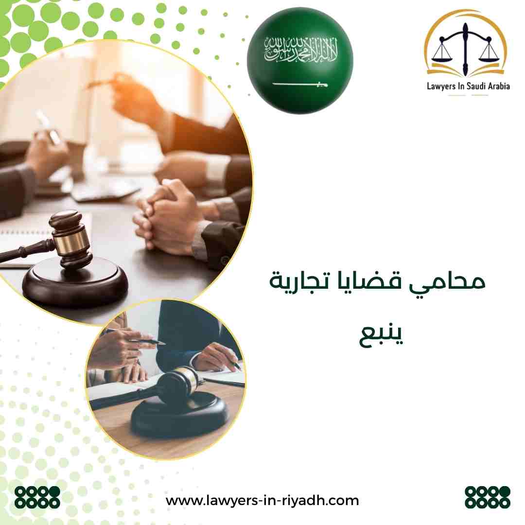 محامي قضايا تجارية ينبع