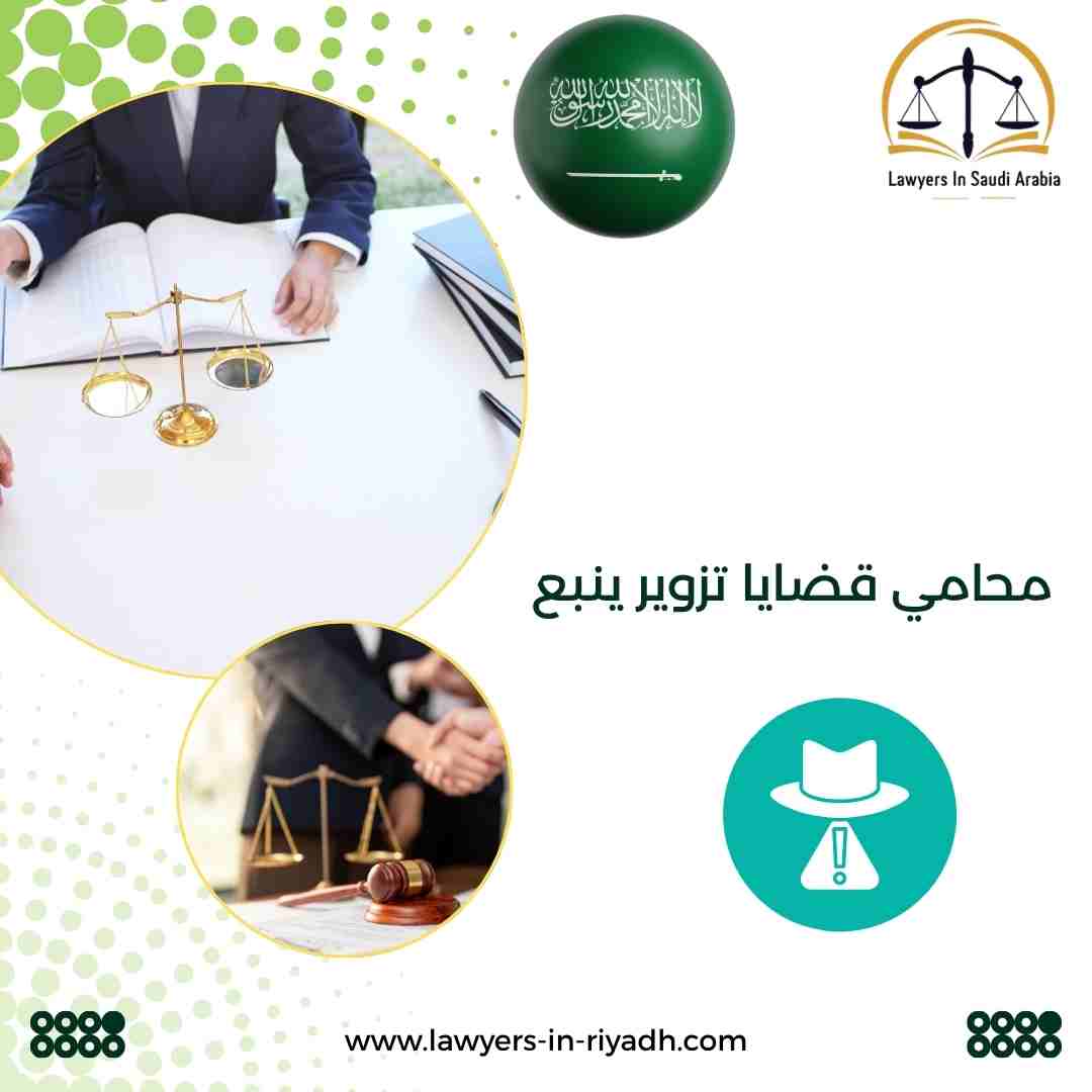 محامي قضايا تزوير ينبع