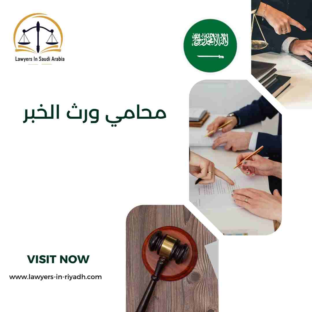 محامي ورث الخبر
