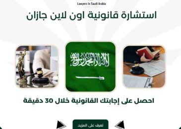 استشارة قانونية اون لاين جازان