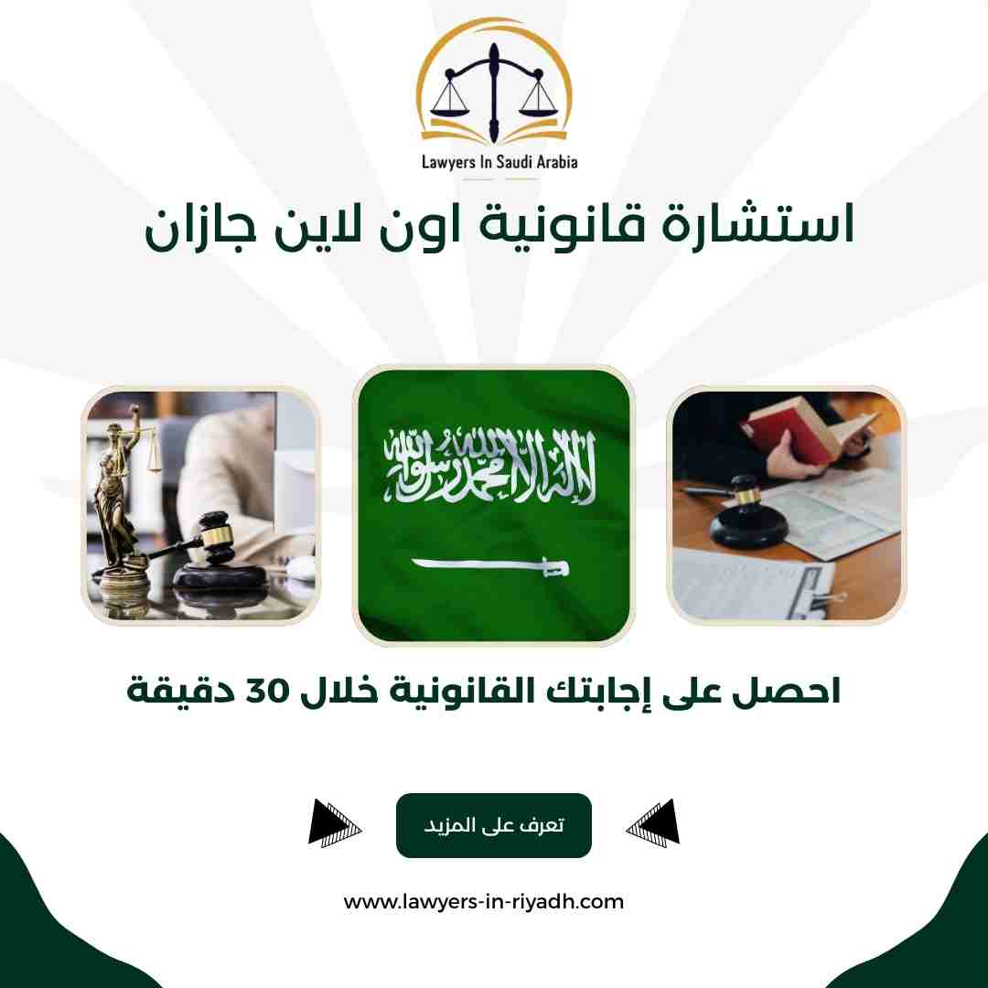 استشارة قانونية اون لاين جازان