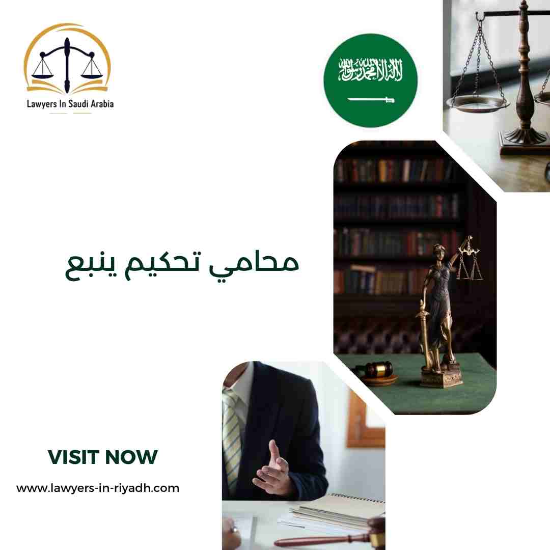 محامي تحكيم ينبع
