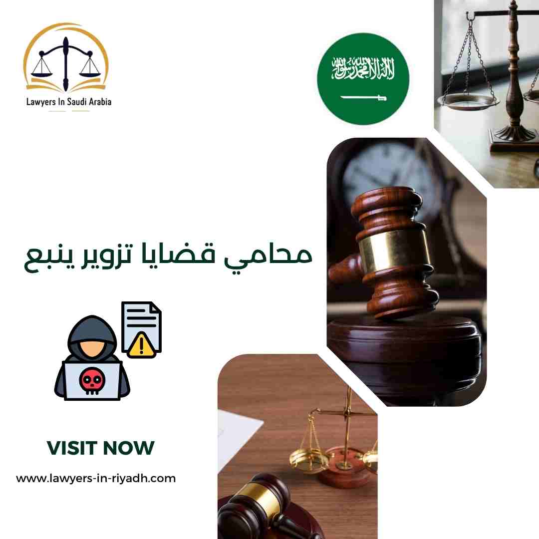 محامي قضايا تزوير ينبع