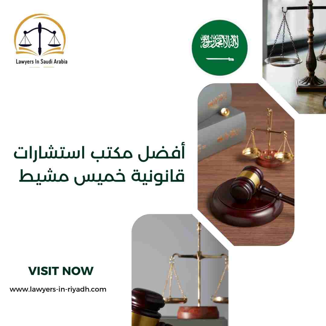 أفضل مكتب استشارات قانونية خميس مشيط