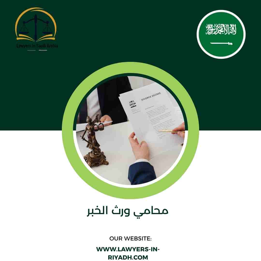 محامي ورث الخبر