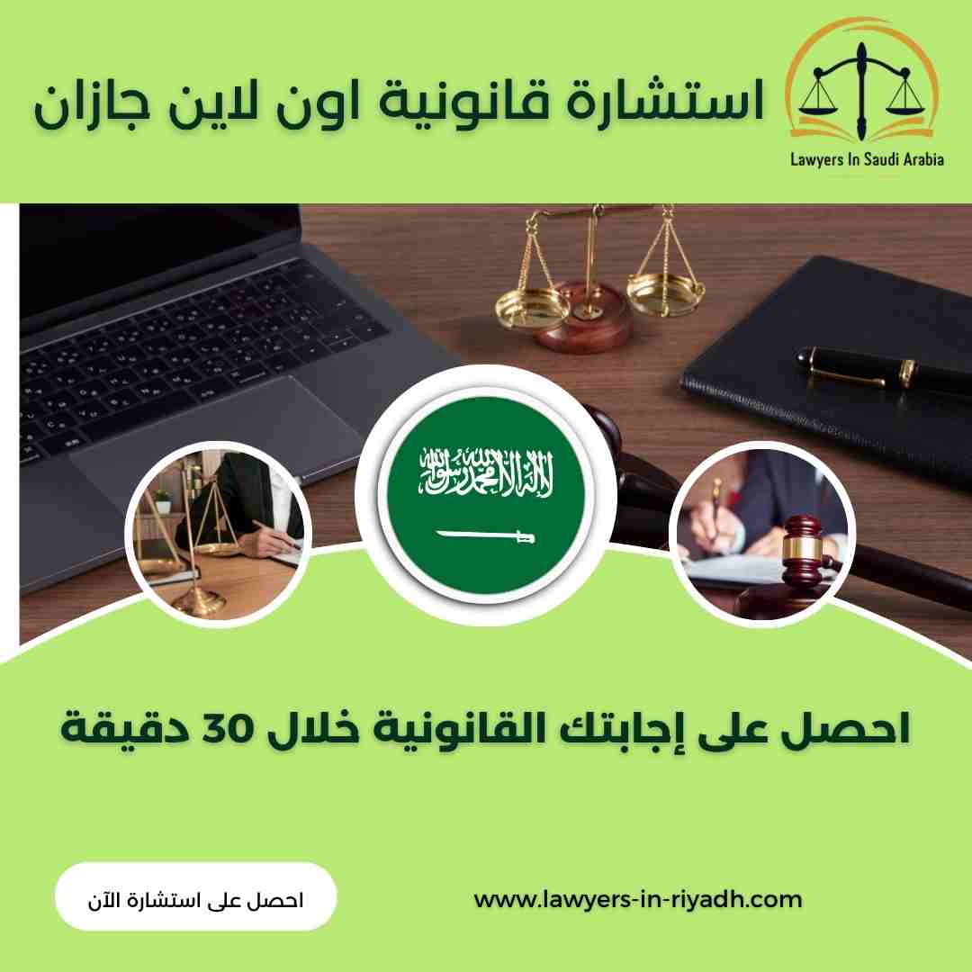 استشارة قانونية اون لاين جازان
