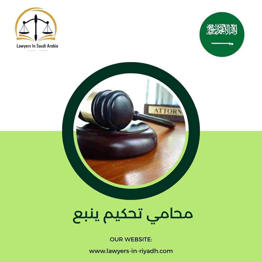 محامي تحكيم ينبع