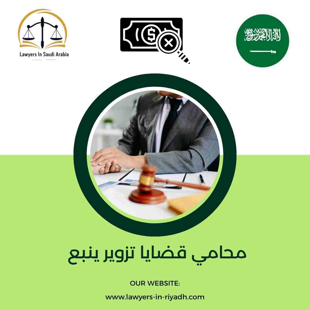 محامي قضايا تزوير ينبع