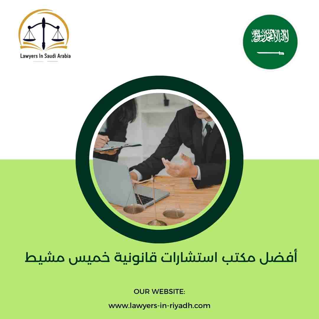 أفضل مكتب استشارات قانونية خميس مشيط