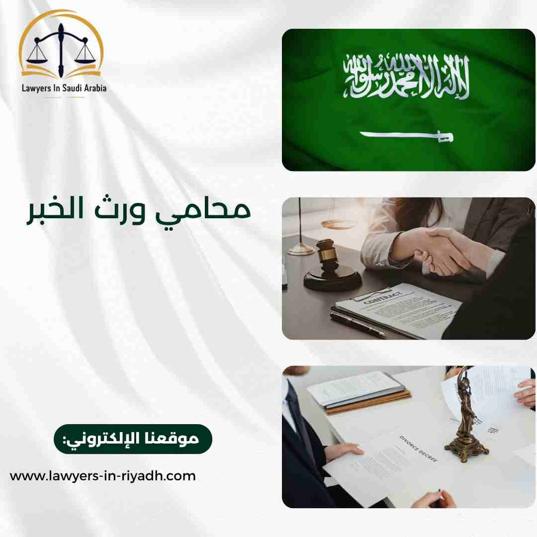 محامي ورث الخبر