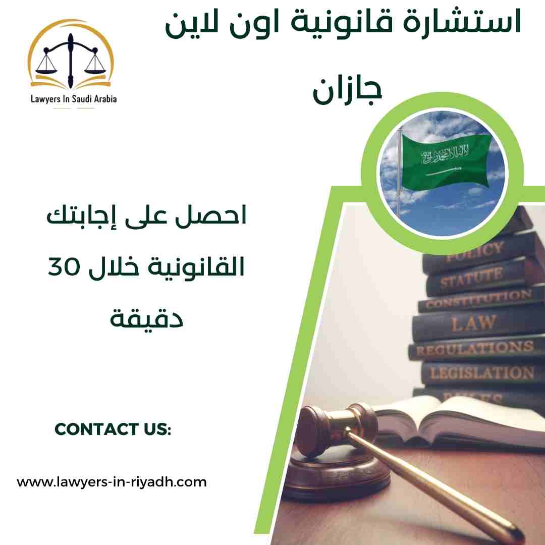 استشارة قانونية اون لاين جازان