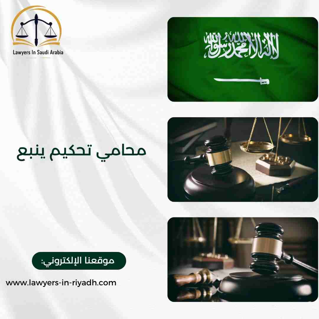 محامي تحكيم ينبع